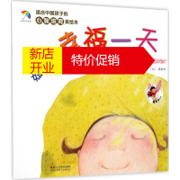 鹏辰正版妞妞的幸福一天幼儿图书 早教书 儿童书籍 施欢华,苏梅 文;施欢华 绘
