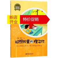 鹏辰正版旧照片里的橙子灯幼儿图书 早教书 故事书 儿童书籍 王翔,周语 主编