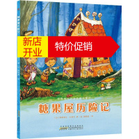 鹏辰正版糖果屋历险记幼儿图书 早教书 童话故事 儿童书籍 (法)弗朗索瓦·吕耶尔 著绘;谢颖嘉 译