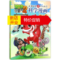 鹏辰正版植物大战僵尸2武器秘密之你问我答科学漫画动物卷 漫画书 卡通书 儿童书籍 笑江南 编绘