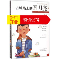 鹏辰正版古城墙上的圆月亮幼儿图书 早教书 故事书 儿童书籍 金波 诗;张之路 文