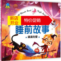 鹏辰正版满满的爱幼儿图书 早教书 童话故事 儿童书籍 苏梅 等 著;贝贝熊插画工作室 绘