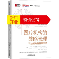 鹏辰正版医疗机构的战略管理 利益相关者管理方法(美)杰弗里·S.哈里森,(美)史蒂文·M.汤普森