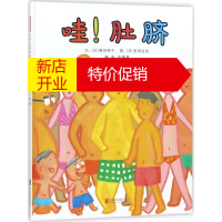 鹏辰正版哇!肚脐幼儿图书 绘本 早教书 儿童书籍 (日)粟田伸子 文;(日)多田治良 图;陈蕙慧 译