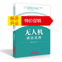 鹏辰正版无人机综合应用(全国职业教育无人机专业十四五规划教材)张胜逊,戴伟军