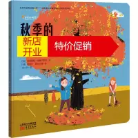 鹏辰正版秋季的科学幼儿图书 早教书 故事书 儿童书籍 (阿根廷)瓦莱里娅·埃德尔斯坦