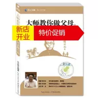 鹏辰正版萤火虫书系 新教育文库 大师教你做父母2:对话陶行知 朱永新 9787556402694