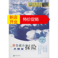 鹏辰正版四极探险雅鲁藏布大峡谷探险 幼儿图书 早教书 故事书 儿童书籍 张文敬 著