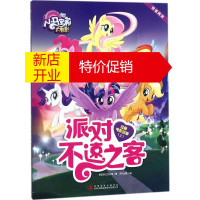 鹏辰正版经典电影故事上.派对不速之客 儿童书籍 美国孩之宝公司 著;天代出版 编