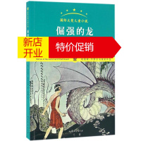 鹏辰正版倔强的龙幼儿图书 早教书 故事书 儿童书籍 (英)肯尼斯·格雷厄姆 著;张倩 译