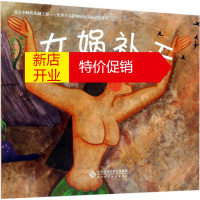 鹏辰正版女娲补天幼儿图书 绘本 早教书 儿童书籍 高竞男,王芳 改写;张丽 绘图