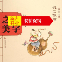 鹏辰正版汉字之美象形字1.泥巴酿酒 幼儿图书 绘本 早教书 儿童书籍 如意,王早早 著;朱冰 绘