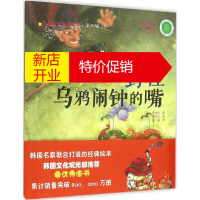 鹏辰正版封住乌鸦闹钟的嘴幼儿图书 绘本 早教书 儿童书籍 (韩)李英敬 著;金晶 译;(韩)李珍京 绘