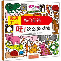 鹏辰正版哇!这么多动物幼儿图书 早教书 智力开发 儿童书籍 (比)莉斯洛特·维斯提 著;秋尔 译