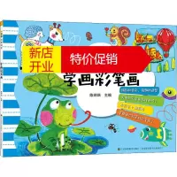 鹏辰正版儿童画启蒙课堂 学画彩笔画幼儿图书 早教书 故事书 儿童书籍 陈端端