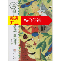 鹏辰正版狐小小、狐悠悠、.狐涂涂幼儿图书 早教书 童话故事 儿童书籍 葛冰