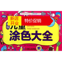 鹏辰正版新编儿童涂色大全 幼儿图书 早教书 故事书 儿童书籍 阿拉丁Book教育研发组 编
