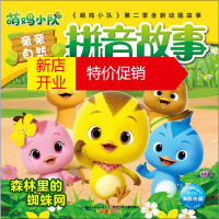 鹏辰正版萌鸡小队亲亲自然拼音故事 森林里的蜘蛛网故事书 儿童书籍 奥飞娱乐