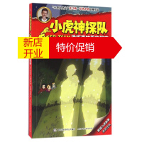 鹏辰正版恐怖森林里的怪客/小虎神探队幼儿图书 早教书 故事书 儿童书籍 托马斯·布热齐纳