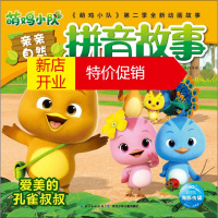 鹏辰正版萌鸡小队亲亲自然拼音故事 爱美的孔雀叔叔故事书 儿童书籍 奥飞娱乐