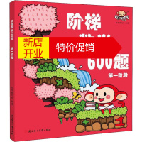 鹏辰正版阶梯数学600题 第1阶段幼儿图书 早教书 智力开发 儿童书籍 聪明猴文化