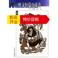 鹏辰正版欧文短篇小说选——名译插图本 (美)欧文,万紫,雨宁 9787020042920