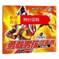 鹏辰正版3谁是大英雄/铠甲勇士猎铠·勇敢男孩故事书故事书 儿童书籍 奥飞娱乐 书童文化