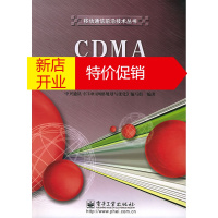 鹏辰正版CDMA网络规划与优化 中兴通信《CDMA网络规划与优化》编写组 9787121008641