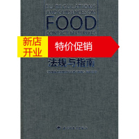 鹏辰正版欧盟食品接触材料法规与指南 《欧盟食品接触材料法规与指南》编译组 9787501968473