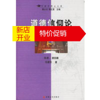 鹏辰正版道德信仰论——宗教学博士文库 任建东 9787801235619