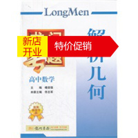 鹏辰正版高中数学 解析几何(2012 8月印刷):龙门专题 傅荣强,佟志军 本册 9787508825090