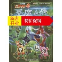 鹏辰正版圣魔之战电影连环画(4-上)漫画书 卡通书 儿童书籍 上海淘米网络科技有限公司