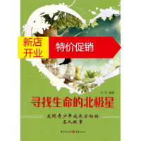 鹏辰正版寻找生命的北极星——发现青少年成长方向的名人故事故事书 儿童书籍 东宝
