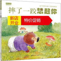 鹏辰正版晴天小熊暖爱绘本 摔了一跤想起你幼儿图书 绘本 早教书 儿童书籍 吕丽娜