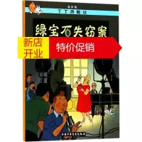 鹏辰正版绿宝石失窃案漫画书 卡通书 儿童书籍 (比)埃尔热(Herge) 编绘;王炳东 译