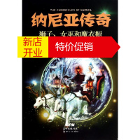 鹏辰正版纳尼亚传奇狮子、女巫和魔衣橱 幼儿图书 早教书 故事书 儿童书籍 C.S.刘易斯