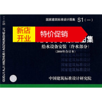 鹏辰正版S1给水排水标准图集 给水设备安装 中国建筑标准设计研究院 9787801778697