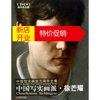 鹏辰正版中国写实画派五周年全集:中国写实画派 徐芒耀 徐芒耀 绘 9787538635157