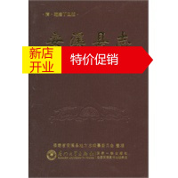 鹏辰正版安溪县志(第二版) （清）庄成 修,安溪县地方志编纂委员会 整 9787561542873