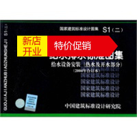 鹏辰正版S1(二) 给水排水标准图集 给水设备安装(热水及开水部分)(2004年合订本)-给水排水专业 中国