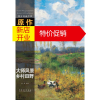 鹏辰正版西方绘画大师原作高清临本系列丛书 大师素描 乡村田野 孙萌 9787539847016