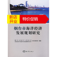 鹏辰正版烟台市海洋经济发展规划研究 烟台市海洋与渔业局,国家海洋发展战略研究 9787502767693