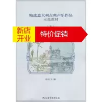 鹏辰正版精选意大利古典声乐作品示范教材(下)(附歌词朗读、示范演唱CD2张) 孙东方 97878109621