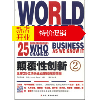 鹏辰正版颠覆性创新2：全球25位企业家的商路突围 [美]约翰·拜恩（JohnA.Byrne）,田远飞 978