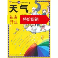 鹏辰正版我的本科学百科知识漫画书2:天气 (韩)姜真姬文,(韩)朴顺九 绘,于聪聪 978753864195