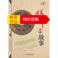 鹏辰正版钱币的故事 李芒环,牛建军著 9787534842252