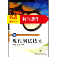 鹏辰正版21世纪高等学校仪器仪表及自动化类专业规划教材:现代测试技术 何广军,高育鹏 97875606180