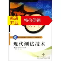 鹏辰正版21世纪高等学校仪器仪表及自动化类专业规划教材:现代测试技术 何广军,高育鹏 97875606180