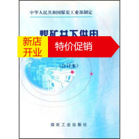 鹏辰正版煤矿井下供电的三大保护细则(合订本) 煤炭工业部,煤炭工业出版社 9787502024390