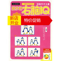 鹏辰正版孩子的右脑IQ训练：初级篇——右脑IQ开发丛书 （日）儿玉光雄 ,杨晓红 9787534022548